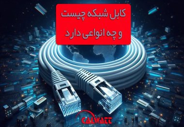 کابل شبکه چیست و چه انواعی دارد؟