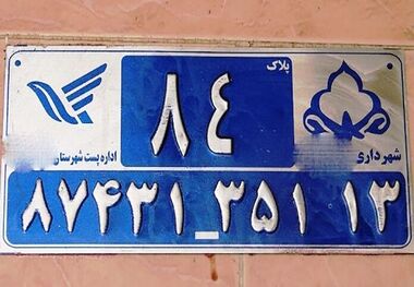 نگاهی به ساماندهی پلاک های منازل مشهد