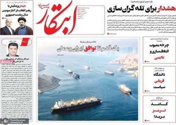 گزيده روزنامه های 19 مرداد 1405