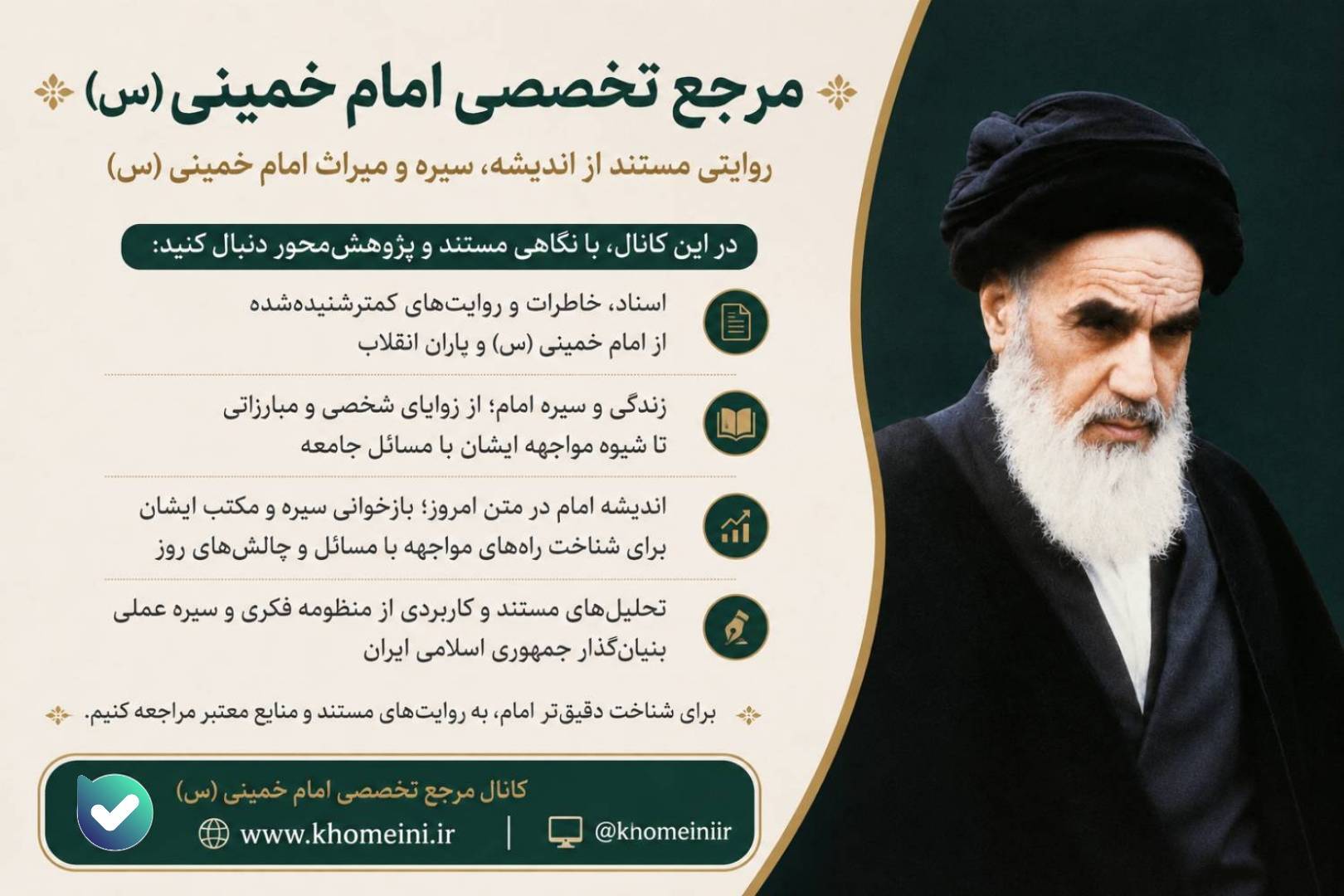 به «مرجع تخصصی امام خمینی (س)» بپیوندید