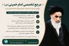 به «مرجع تخصصی امام خمینی (س)» بپیوندید