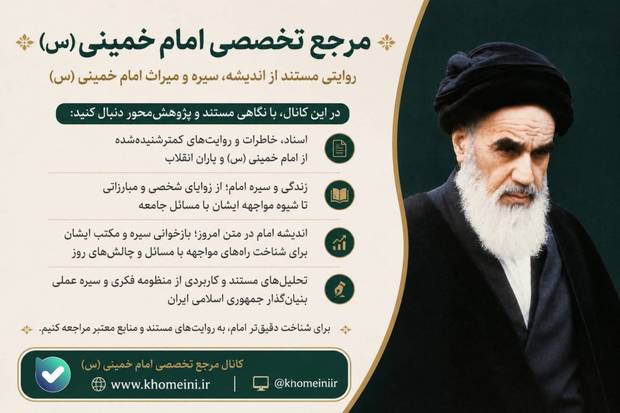 به «مرجع تخصصی امام خمینی (س)» بپیوندید