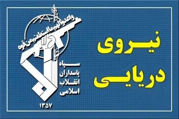 سپاه: صحبت‌های رئیس‌جمهور تروریست آمریکا در تنگه هرمز و خلیج فارس هیچ اعتباری ندارد