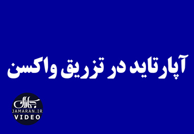 آپارتاید در تزریق واکسن