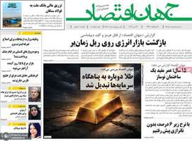 گزیده روزنامه های 5 خرداد 1405