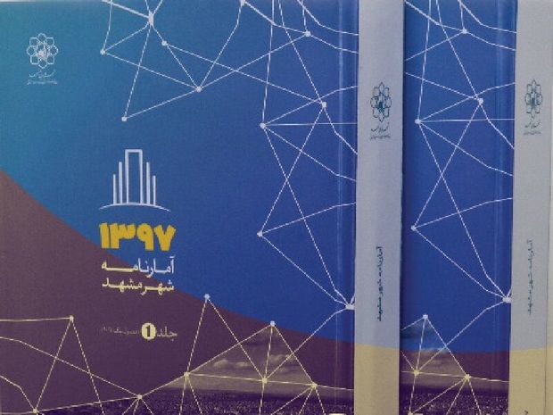 آمارنامه سال ۹۷ شهرداری مشهد رونمایی شد