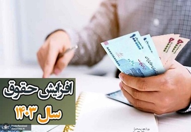 حقوق کارمندان دولت در سال 1403 دوباره افزایش می یابد؟ ماجرای درخواست ترمیم حقوق ها چیست؟! بخشنامه ترمیم حقوق کارکنان دولت چه می گوید؟
