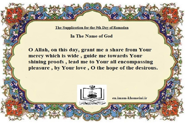  The Supplication for the 9th Day of Ramadan
