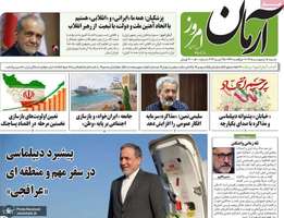 گزيده روزنامه های 5 اردیبهشت 1405