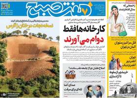 گزیده روزنامه های 3 خرداد 1405