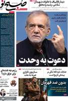 گزیده روزنامه های 1 مرداد 1404