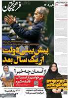 گزیده روزنامه های 8 دی 1404