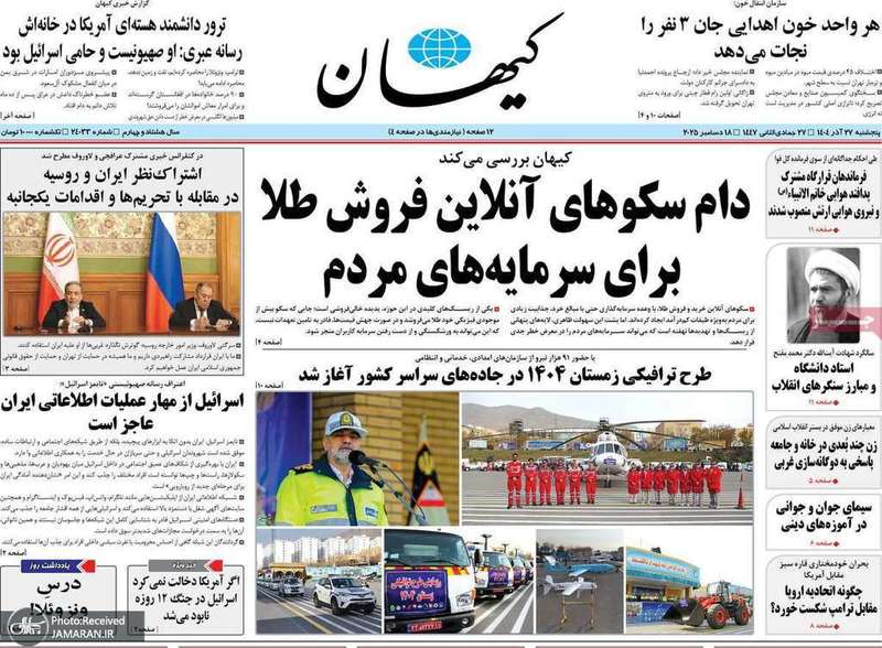 گزیده روزنامه های 27 آذر 1404