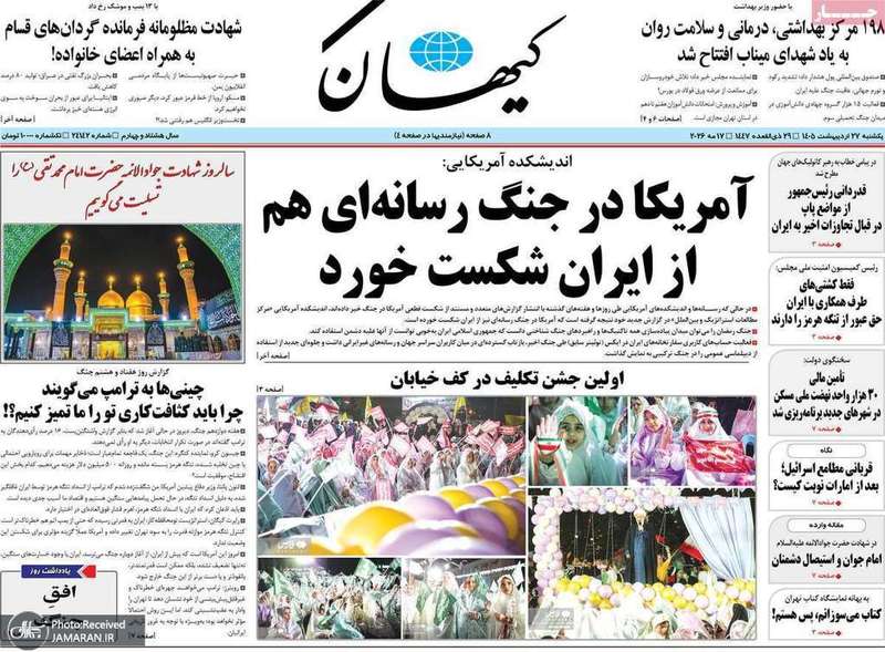 گزیده روزنامه های 27 اردیبهشت 1405