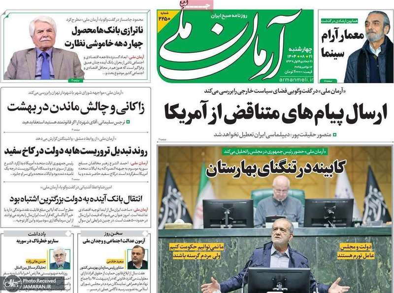 گزيده روزنامه های 21 آبان 1404