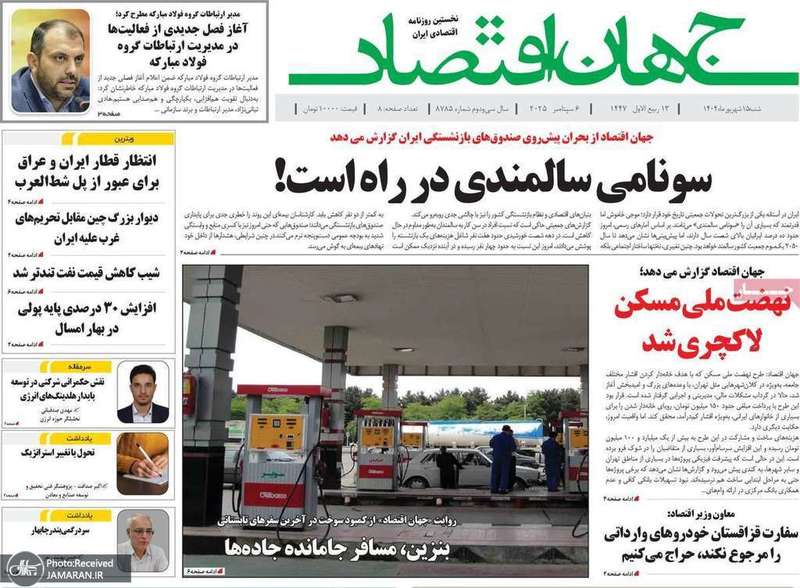 گزیده روزنامه های 15 شهریور 1404