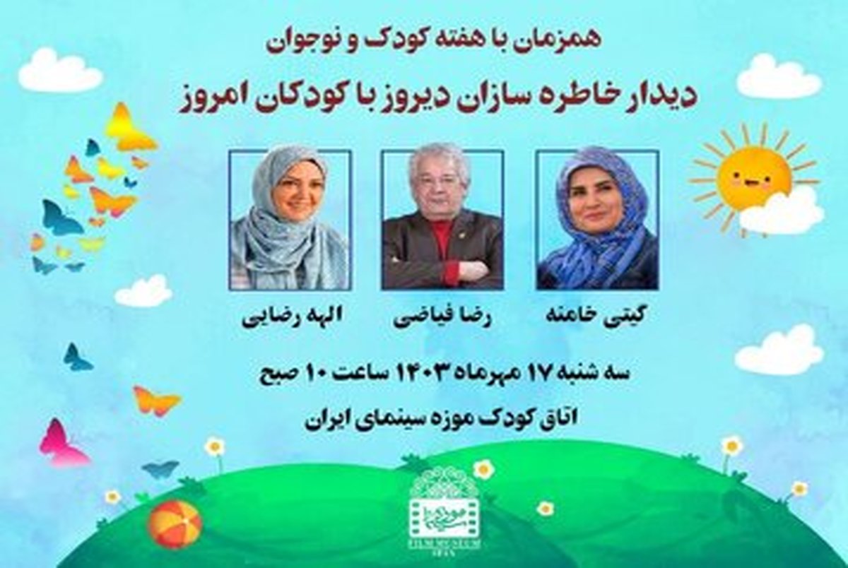 کودکان مهمان موزه سینما ؛ با حضور گیتی خامنه ، الهه رضایی و رضا فیاضی