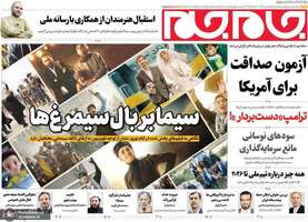 گزیده روزنامه های 18 فروردین 1404