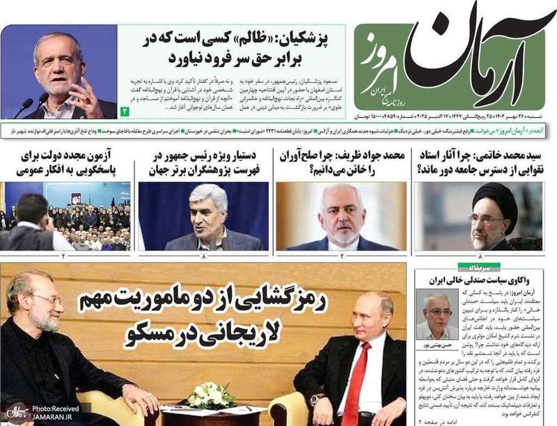 گزیده روزنامه های 26 مهر 1404