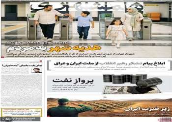 گزيده روزنامه هی 24 تیر 1405