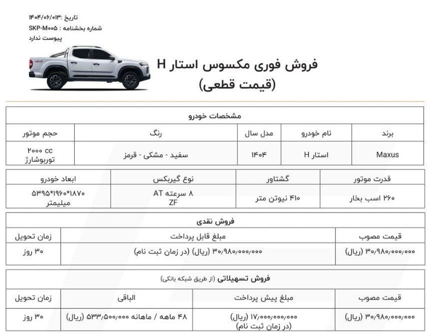 آغاز فروش اقساطی پیکاپ مکسوس استار H (شهریور 1404)