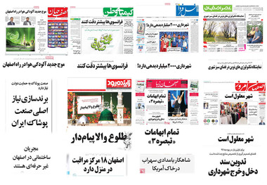 صفحه اول روزنامه های امروز استان اصفهان- سه شنبه  14 آذر