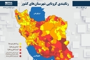 اسامی استان ها و شهرستان های در وضعیت قرمز و نارنجی / دوشنبه 21 تیر 1400