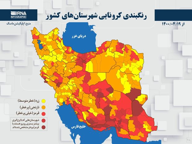 اسامی استان ها و شهرستان های در وضعیت قرمز و نارنجی / یکشنبه 20 تیر 1400