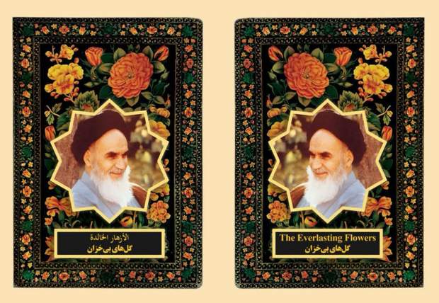 گل‌های بی‌خزان" (لازوال پھول) کا مجموعہ امام خمینی (رح) کی عرفانی غزلوں پر ایک جدید نقطہ نظر کے ساتھ شائع ہو گیا