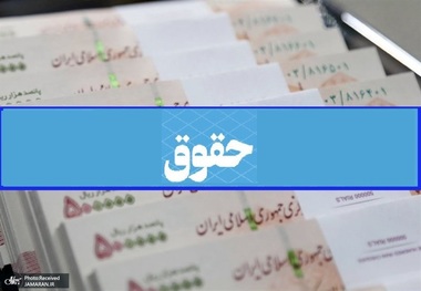 بخشنامه‌ای که حقوق برخی کارمندان دولت را کم کرد! + جزییات