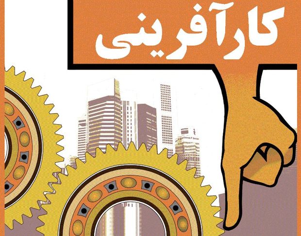 کتاب زندگینامه کارآفرینان برتر کشور تدوین می شود