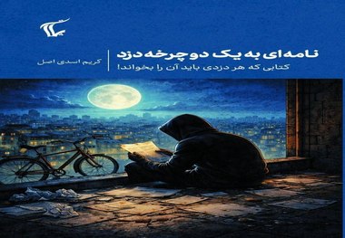 کتابی که هر دزدی باید آن را بخواند!

