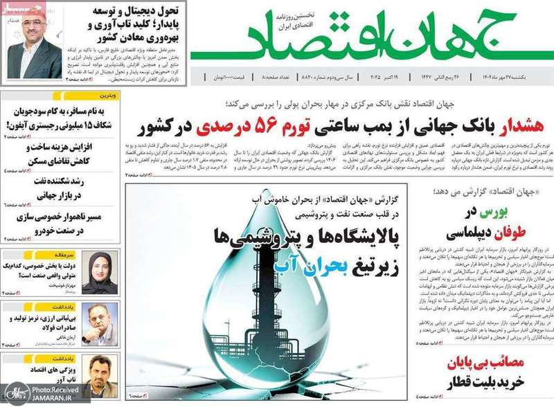 گزيده روزنامه های 27 مهر 1404