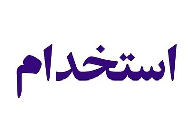 آخرین خبر از آزمون استخدامی معلمان