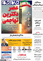 گزیده روزنامه های 18بهمن 1404