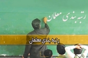 آیین‌نامه رتبه‌بندی معلمان ابلاغ شد