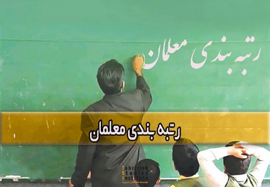 خبر نهایی درباره رتبه بندی معلمان در سال 1403 اعلام شد