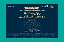 نشست «عصر جنگ‌های تحمیلی اخیر؛ روایت‌ها در عصر استقامت»