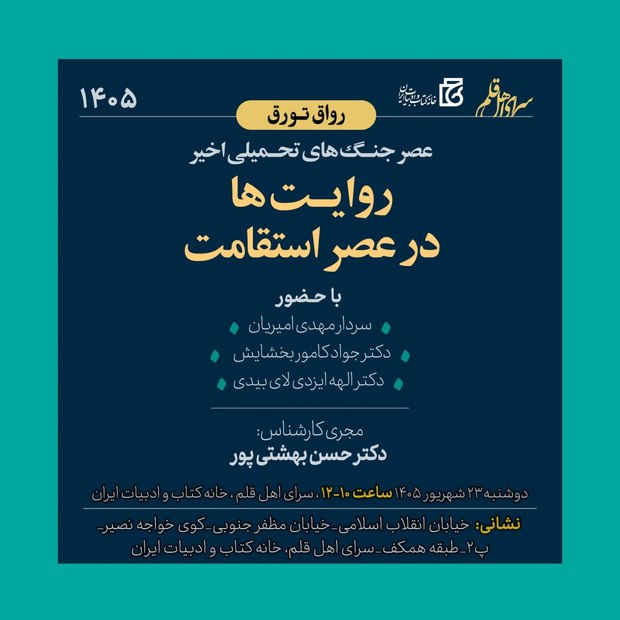نشست «عصر جنگ‌های تحمیلی اخیر؛ روایت‌ها در عصر استقامت»