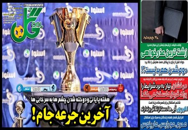 روزنامه های ورزشی شنبه ۱۲ خرداد ۱۴۰۳