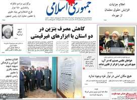 گزیده روزنامه های 15 شهریور 1405