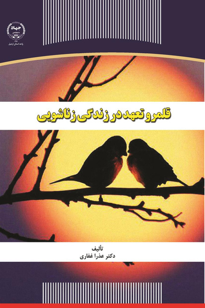 انتشار کتاب "قلمرو تعهد در زندگی زناشویی" در جهاددانشگاهی اردبیل