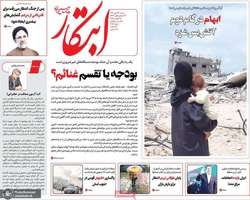 گزیده روزنامه های 24 آبان 1404