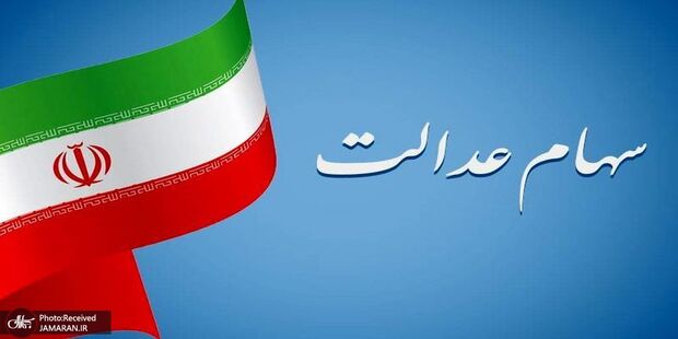 ارزش سهام عدالت امروز یکشنبه (15 شهریور 1405) چقدر شد؟