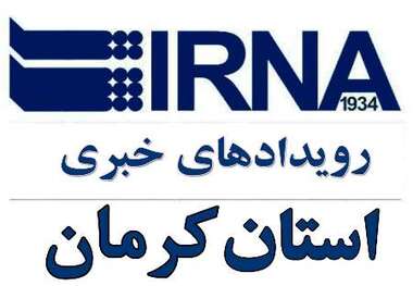 رویدادهای خبری روز چهارشنبه در کرمان