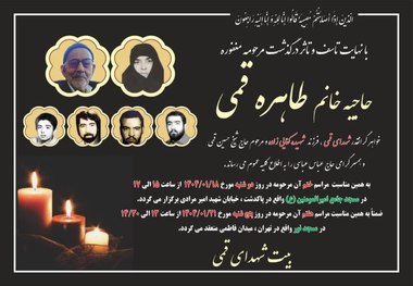 خواهر شهیدان قمی درگذشت