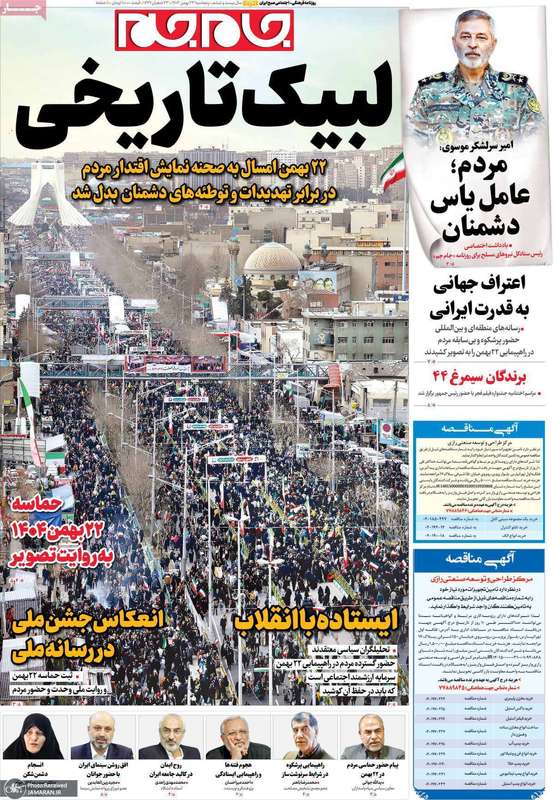 گزیده روزنامه های 23 بهمن 1404