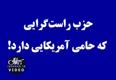 حزب راست‌گرایی که حامی آمریکایی دارد!