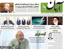 گزیده روزنامه های 18 شهریور 1405