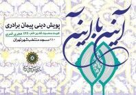 «پیمان برادری» در ۱۱۰ مسجد تهران منعقد می شود